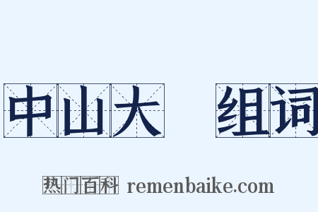 中山大學组词是什么意思的图片